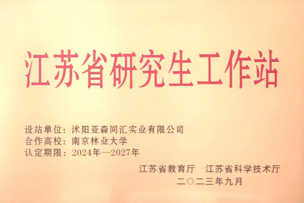 3. 亚森同汇被省教育厅、省科技厅联合授予“江苏省研究生工作站”_副本.png